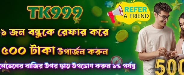 1734700593385 একজন বন্ধুকে রেফার করুন এবং 500 টাকা পান